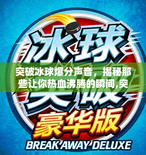 突破冰球爆分声音，揭秘那些让你热血沸腾的瞬间,突破冰球爆分声音