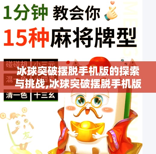 冰球突破摆脱手机版的探索与挑战,冰球突破摆脱手机版