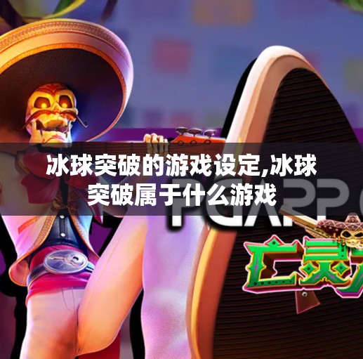 冰球突破的游戏设定,冰球突破属于什么游戏
