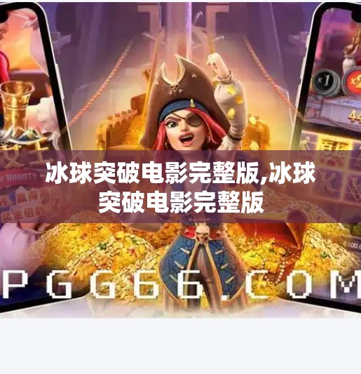 冰球突破电影完整版,冰球突破电影完整版