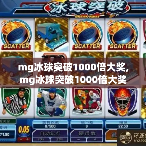 mg冰球突破1000倍大奖,mg冰球突破1000倍大奖