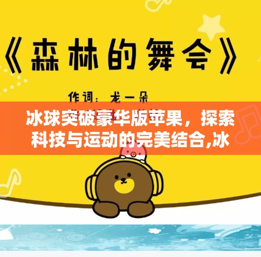 冰球突破豪华版苹果，探索科技与运动的完美结合,冰球突破豪华版苹果