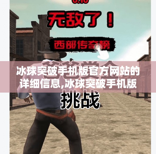 冰球突破手机版官方网站的详细信息,冰球突破手机版网站入口