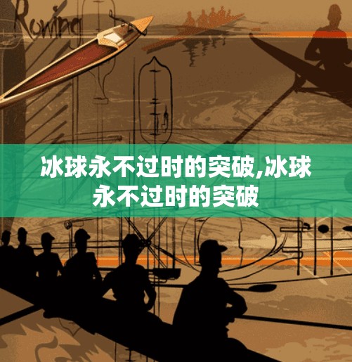 冰球永不过时的突破,冰球永不过时的突破