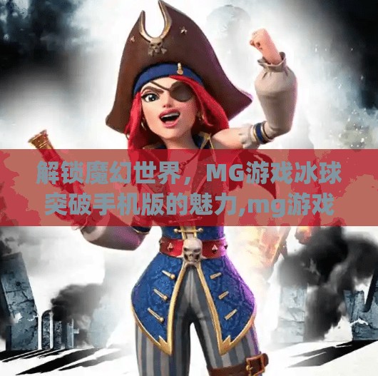 解锁魔幻世界，MG游戏冰球突破手机版的魅力,mg游戏冰球突破手机版