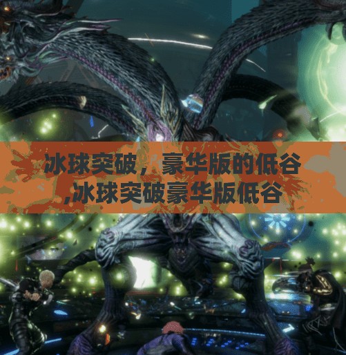 冰球突破，豪华版的低谷,冰球突破豪华版低谷