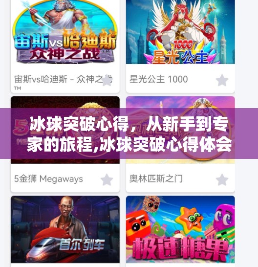 冰球突破心得，从新手到专家的旅程,冰球突破心得体会