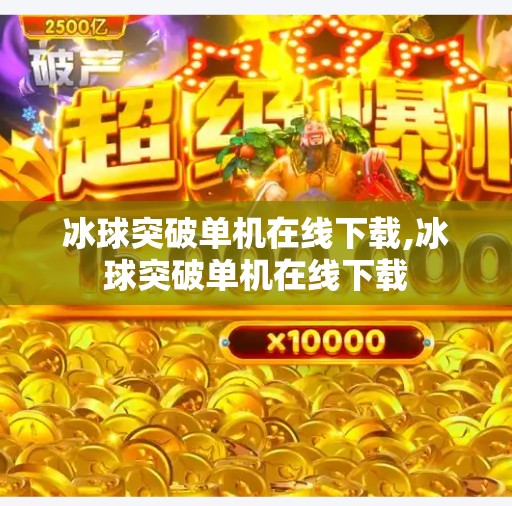冰球突破单机在线下载,冰球突破单机在线下载