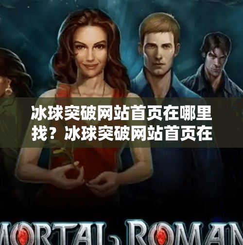 冰球突破网站首页在哪里找？冰球突破网站首页在哪找