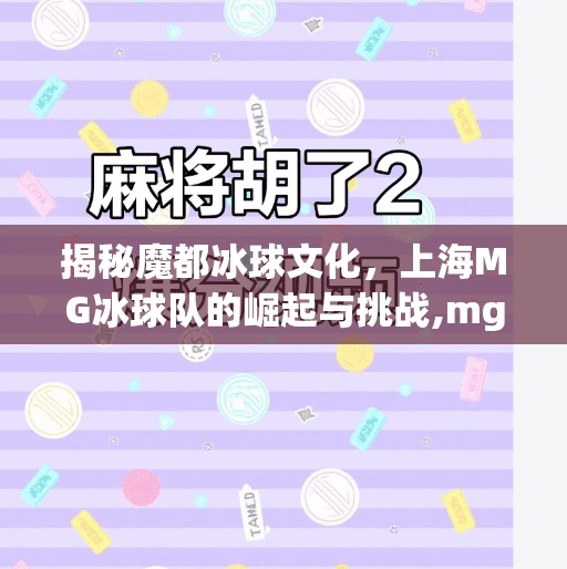 揭秘魔都冰球文化，上海MG冰球队的崛起与挑战,mg冰球突破官网入口