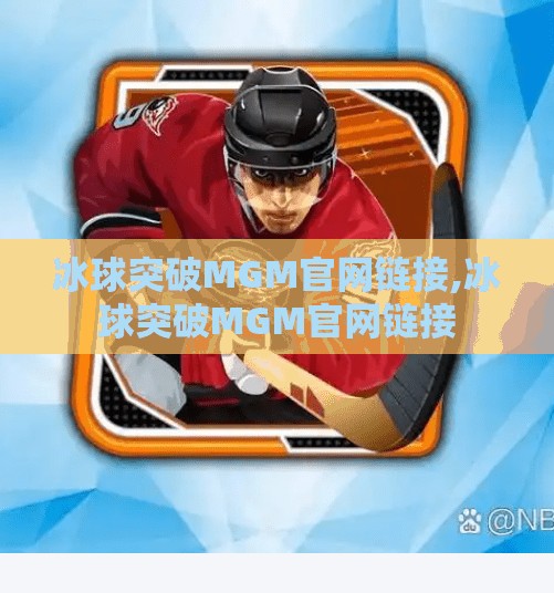 冰球突破MGM官网链接,冰球突破MGM官网链接