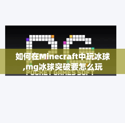如何在Minecraft中玩冰球,mg冰球突破要怎么玩