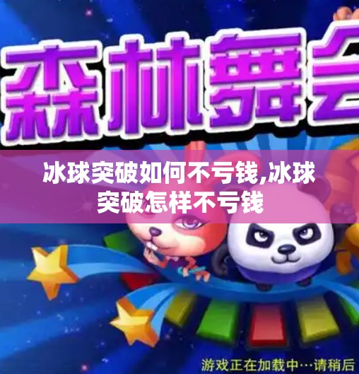 冰球突破如何不亏钱,冰球突破怎样不亏钱