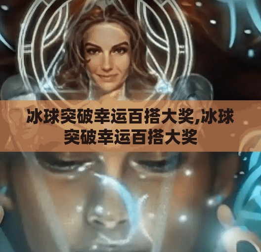 冰球突破幸运百搭大奖,冰球突破幸运百搭大奖