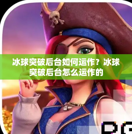 冰球突破后台如何运作？冰球突破后台怎么运作的