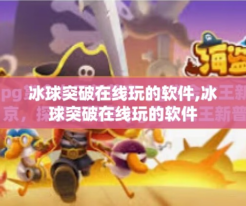 冰球突破在线玩的软件,冰球突破在线玩的软件