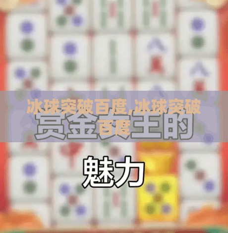 冰球突破百度,冰球突破百度
