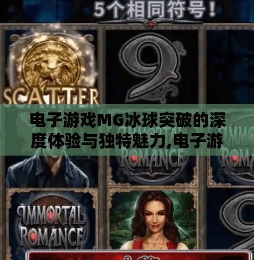 电子游戏MG冰球突破的深度体验与独特魅力,电子游戏MG冰球突破
