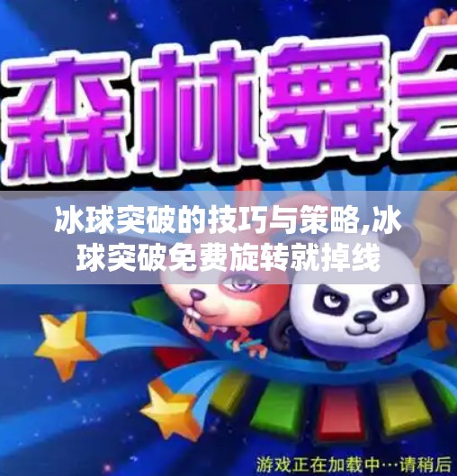 冰球突破的技巧与策略,冰球突破免费旋转就掉线