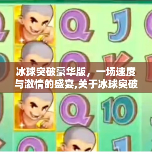 冰球突破豪华版，一场速度与激情的盛宴,关于冰球突破豪华版