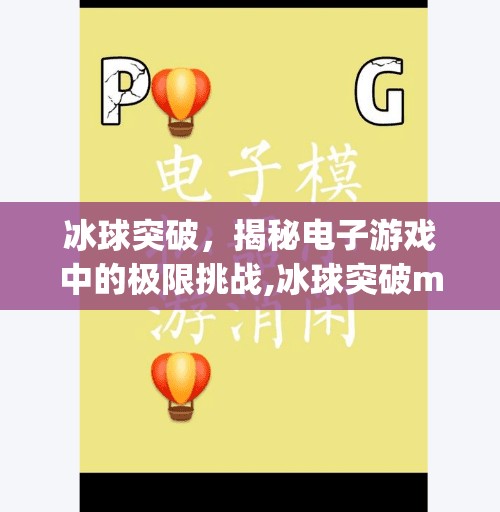 冰球突破，揭秘电子游戏中的极限挑战,冰球突破mg电游平台