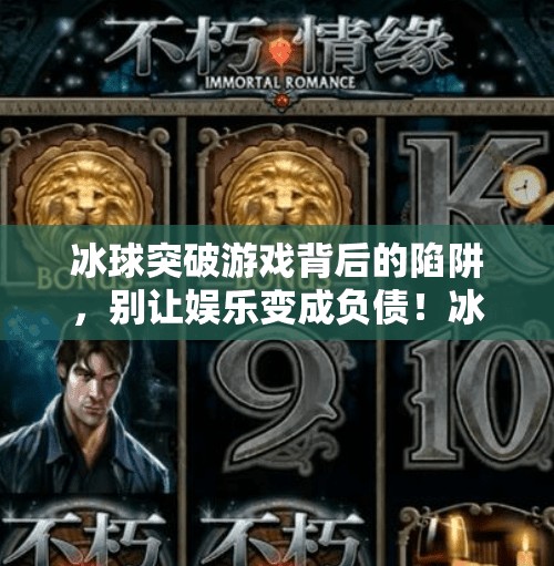 冰球突破游戏背后的陷阱，别让娱乐变成负债！冰球突破摆脱游戏网址