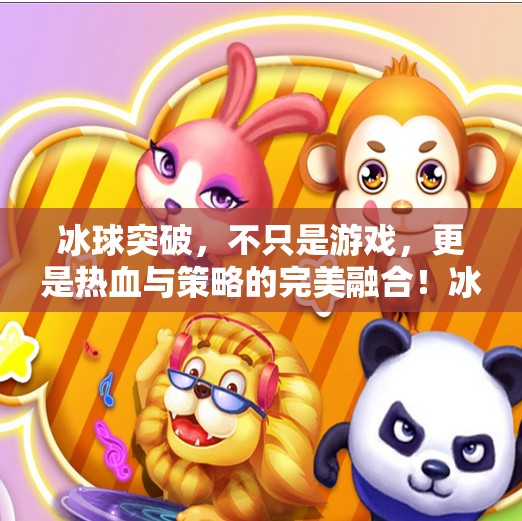 冰球突破，不只是游戏，更是热血与策略的完美融合！冰球突破是怎样的游戏