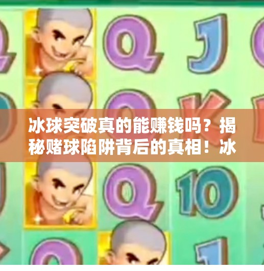 冰球突破真的能赚钱吗？揭秘赌球陷阱背后的真相！冰球突破真的能赚钱吗