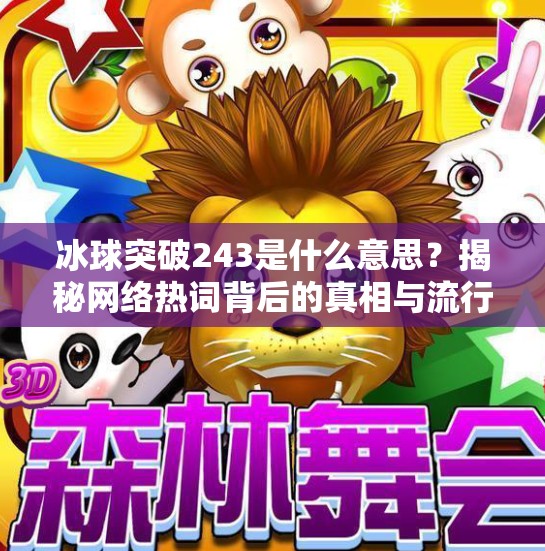 冰球突破243是什么意思？揭秘网络热词背后的真相与流行逻辑,冰球突破243什么意思