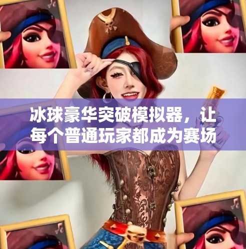 冰球豪华突破模拟器，让每个普通玩家都成为赛场上的速度与激情！冰球豪华突破模拟器