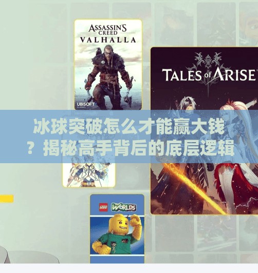 冰球突破怎么才能赢大钱？揭秘高手背后的底层逻辑与实战策略,冰球突破怎么才能赢大钱