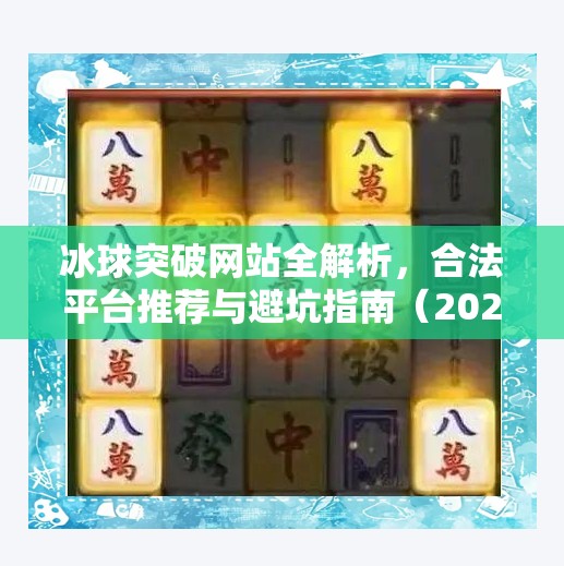 冰球突破网站全解析，合法平台推荐与避坑指南（2024最新版）冰球突破的网站有哪些