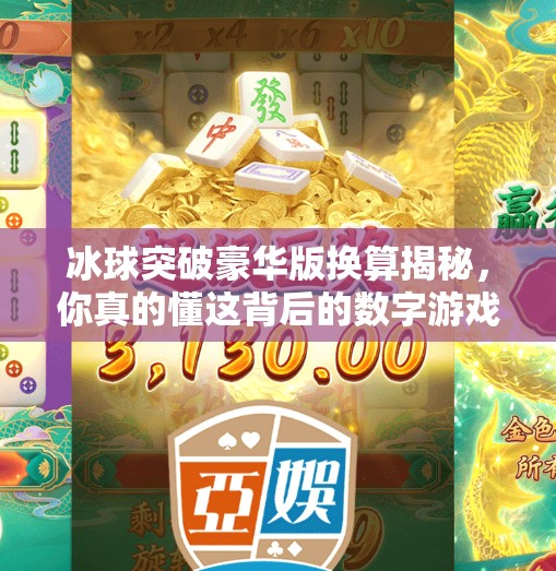 冰球突破豪华版换算揭秘，你真的懂这背后的数字游戏吗？冰球突破豪华版换算