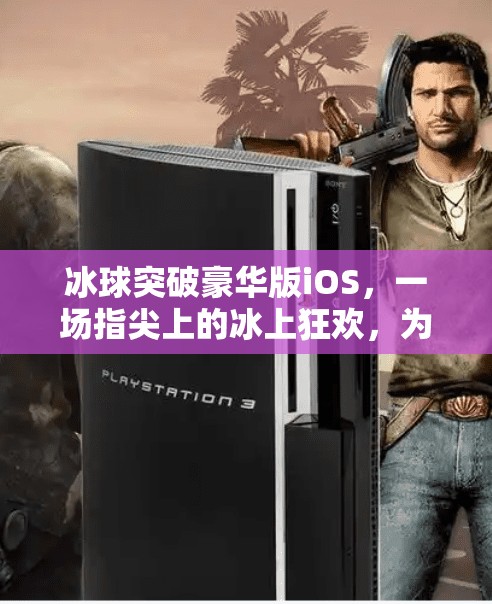 冰球突破豪华版iOS，一场指尖上的冰上狂欢，为何让玩家欲罢不能？冰球突破豪华版ios
