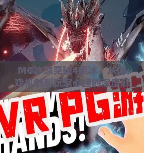 MG冰球突破4条冰，从游戏机制到玩家心理的深度解析,mg冰球突破4条冰