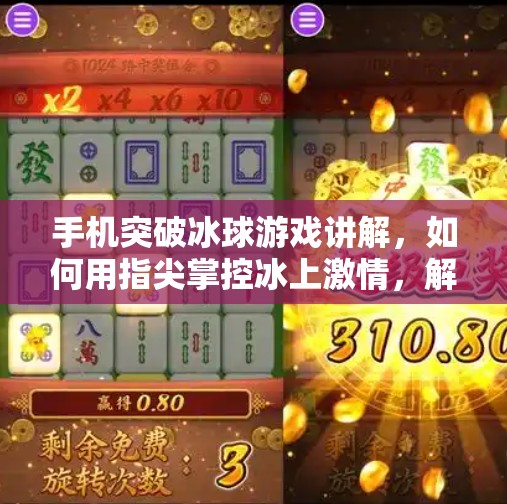 手机突破冰球游戏讲解，如何用指尖掌控冰上激情，解锁你的运动新玩法！手机突破冰球游戏讲解