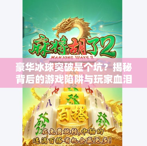 豪华冰球突破是个坑？揭秘背后的游戏陷阱与玩家血泪史,豪华冰球突破是个坑