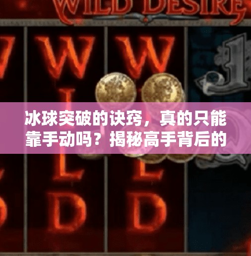 冰球突破的诀窍，真的只能靠手动吗？揭秘高手背后的科学训练法！冰球突破的诀窍手动吗