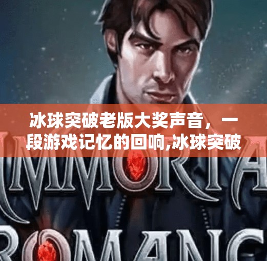 冰球突破老版大奖声音，一段游戏记忆的回响,冰球突破老版大奖声音