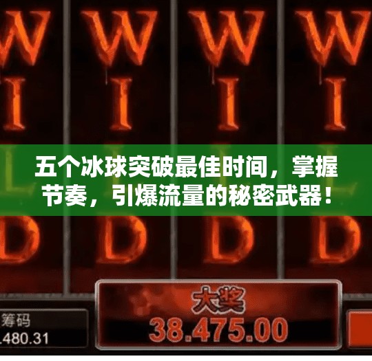 五个冰球突破最佳时间，掌握节奏，引爆流量的秘密武器！五个冰球突破最佳时间