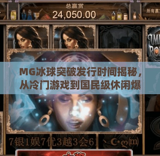 MG冰球突破发行时间揭秘，从冷门游戏到国民级休闲爆款的蜕变之路,mg冰球突破发行时间