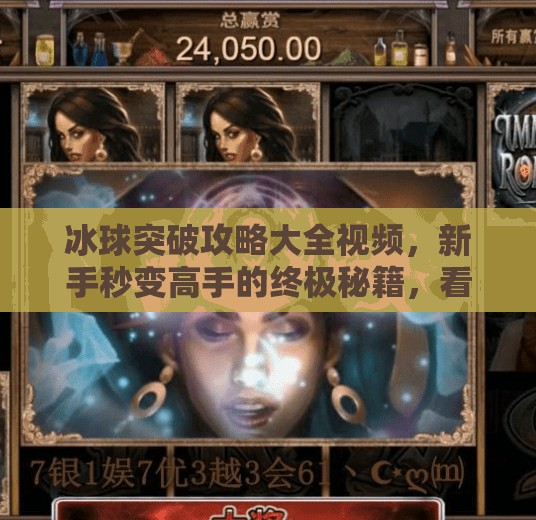 冰球突破攻略大全视频,新手秒变高手的终极秘籍,看完这期你也能赢!冰球突破攻略大全视频 冰球突破攻略大全视频,新手秒变高手的终极秘籍,看完这期你也能赢!冰球突破攻略大全视频
