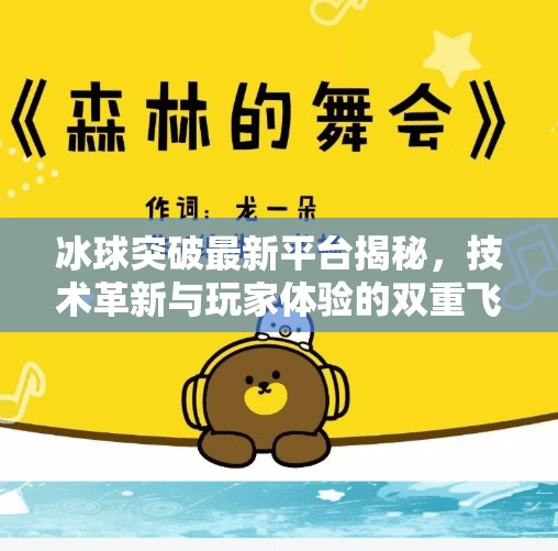 冰球突破最新平台揭秘，技术革新与玩家体验的双重飞跃,冰球突破最新平台