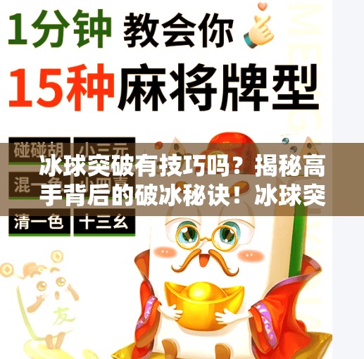 冰球突破有技巧吗？揭秘高手背后的破冰秘诀！冰球突破有技巧吗图片