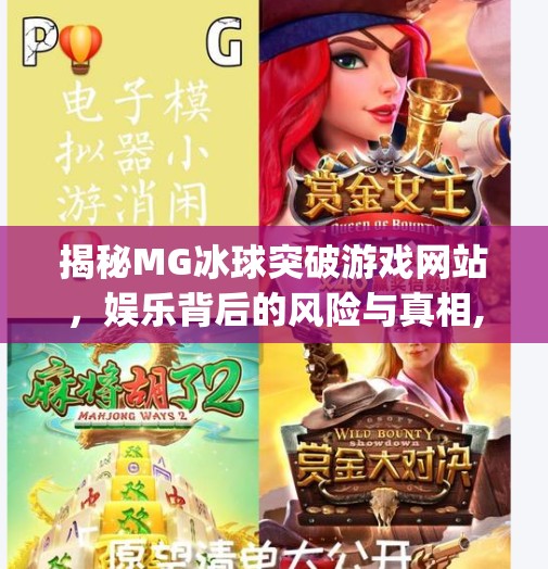 揭秘MG冰球突破游戏网站，娱乐背后的风险与真相,mg冰球突破游戏网站