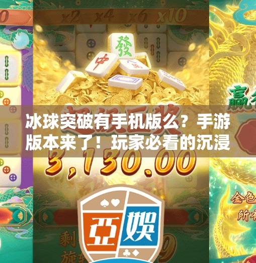 冰球突破有手机版么？手游版本来了！玩家必看的沉浸式体验指南！冰球突破有手机版么