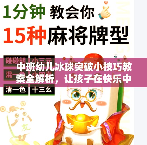 中班幼儿冰球突破小技巧教案全解析，让孩子在快乐中学会策略与协作！冰球突破小技巧教案中班