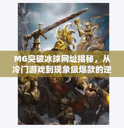 MG突破冰球网址揭秘，从冷门游戏到现象级爆款的逆袭之路,mg突破冰球网址