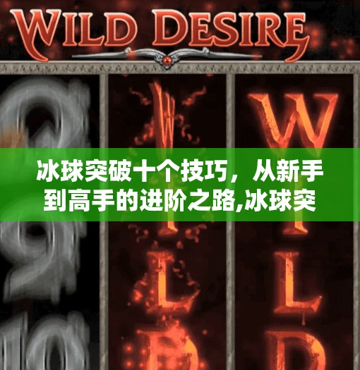 冰球突破十个技巧，从新手到高手的进阶之路,冰球突破十个技巧