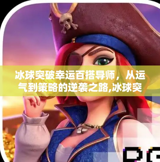 冰球突破幸运百搭导师，从运气到策略的逆袭之路,冰球突破幸运百搭导师